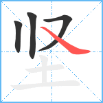 坚笔顺分解图片4