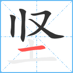 坚笔顺分解图片5