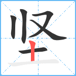 坚笔顺分解图片6