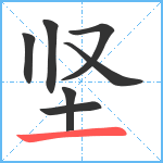 坚笔顺分解图片7