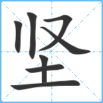 坚笔顺分解图片8