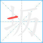 坜笔顺分解图片1