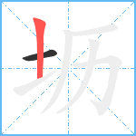 坜笔顺分解图片2