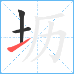 坜笔顺分解图片3