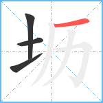 坜笔顺分解图片4