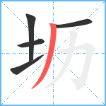 坜笔顺分解图片5