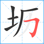 坜笔顺分解图片6