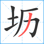 坜笔顺分解图片7