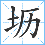 坜笔顺分解图片8