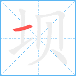 坝笔顺分解图片1