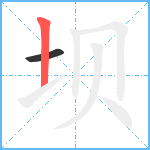 坝笔顺分解图片2