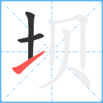 坝笔顺分解图片3