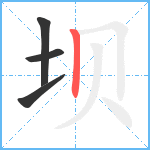 坝笔顺分解图片4