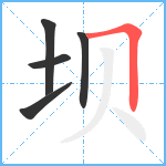 坝笔顺分解图片5