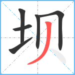 坝笔顺分解图片6