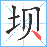 坝笔顺分解图片7