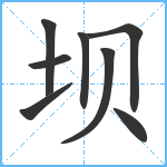 坝笔顺分解图片8