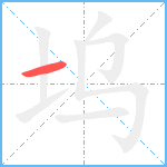 坞笔顺分解图片1