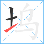 坞笔顺分解图片3