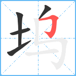 坞笔顺分解图片5