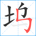 坞笔顺分解图片6