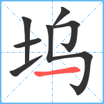 坞笔顺分解图片7