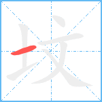 坟笔顺分解图片1