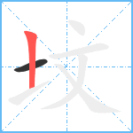 坟笔顺分解图片2