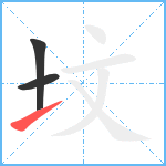 坟笔顺分解图片3