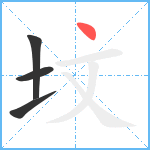 坟笔顺分解图片4