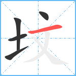 坟笔顺分解图片5