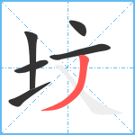 坟笔顺分解图片6