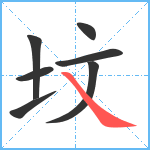 坟笔顺分解图片7