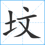 坟笔顺分解图片8