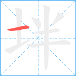 坢笔顺分解图片1