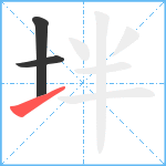 坢笔顺分解图片3