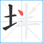 坢笔顺分解图片4