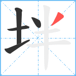 坢笔顺分解图片5