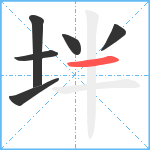 坢笔顺分解图片6