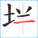 坢笔顺分解图片7