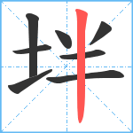 坢笔顺分解图片8