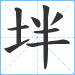 坢笔顺分解图片9