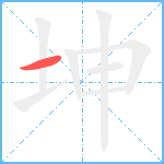 坤笔顺分解图片1