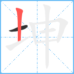 坤笔顺分解图片2