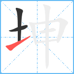 坤笔顺分解图片3