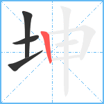 坤笔顺分解图片4