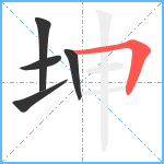 坤笔顺分解图片5