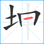 坤笔顺分解图片6