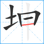 坤笔顺分解图片7