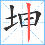 坤笔顺分解图片8